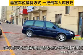 垂直车位摆斜方式，一把倒车入库，看点打方向技巧图片