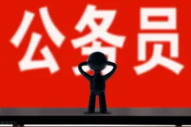 考上省厅公务员，人生就打败了90%的985毕业生？图片