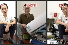 拆出好空调2：奥克斯小米tcl空调比拼，亲儿子竟输给干儿子图片
