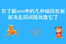 你了解java中的几种编码方式？解决乱码问题可能并不麻烦图片