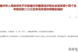 重磅文件发布！福州推进大都市圈建设！延长城区北向第二通道图片