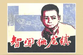 连环画——《智闯独龙镇》，上海人美出版社，庞先健绘图片