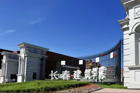 走进高校：长春建筑学院（附近三年投档线）图片