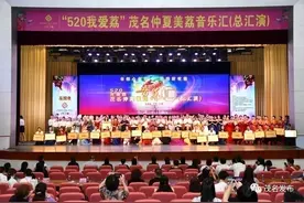 巾帼心向党，唱响新征程！520我爱荔·茂名仲夏美荔音乐汇超燃现场图来了图片