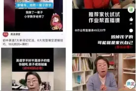 “你以为她是名师，其实她只是个演员”，辅导机构套路有多深？图片