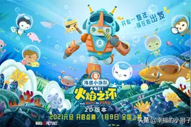 《海底小纵队火焰之环》大电影教你如何面对突发事件？图片