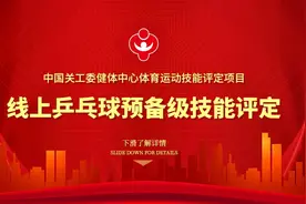 【首发】中国关工委健体中心乒乓球线上预备级技能评定图片