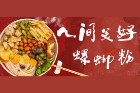 螺蛳粉，我可以！图片