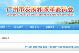 年度计划投资2959亿元，广州市今年重点项目这样花钱图片