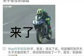 看医生能紧张到什么程度，咬医生手指过分了啊图片