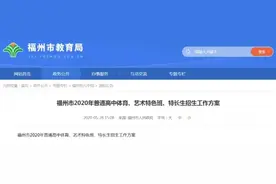 福州普高特色班、特长生招生方案全发布图片