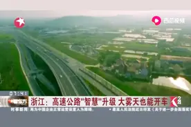 浙江：高速公路“智慧”升级，大雾天也能开车视频封面