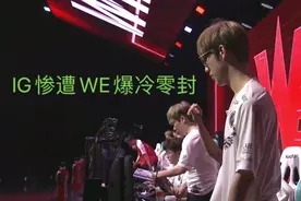 IG0:2WE官博炸了！TS脸黑离场Rookie却赢得尊重 米勒坦言IG老问题图片