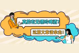 无嘌呤啤酒？痛风boy来一口？图片