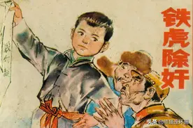 连环画《铁虎除奸》，绘画石豁意图片