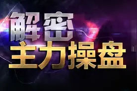 一位私募退役操盘手坦言：尾盘为什么会拉升？是机会还是陷阱图片