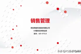 用友U8产品知识｜如何实现企业销售报价、订货、发货、开票收款图片