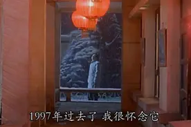 许家印会怀念1997年吗？图片