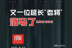 又一位延长“老将”落马了……图片