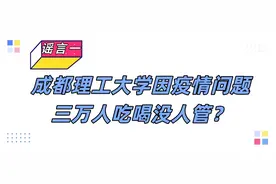 成都理工大学因疫情问题三万人吃喝没人管？成都416医院被封？真相在这里！图片