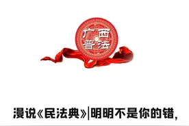 【美好生活·与“典”同行】不是你的错，却要担责？看完这个，放心了图片