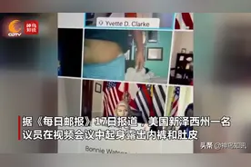 尴尬到爆！美国一议员开视频会议时不小心露出内裤和肚皮 同事惊呆了图片