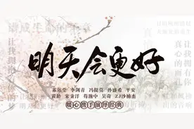 送给复工的你！《明天会更好》（群星公益版）暖心演绎经典图片
