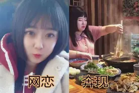 “网恋奔现前与奔现后的差距……这反差闪断了我的腰！哈哈哈”图片