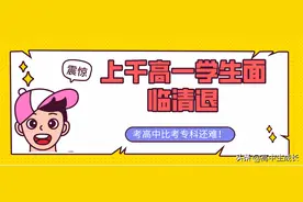 上千高一学生面临清退，高中学籍指标缩编，考高中比考专科还难图片