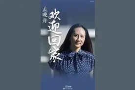 时隔1000多天，孟晚舟回国，将与家人团聚图片