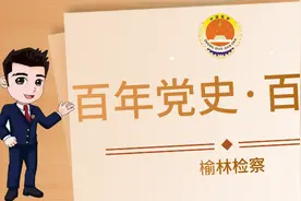 【百年党史·百天学】2013年图片