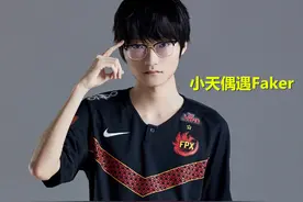FPX小天偶遇Faker，两人配合虐泉，小天这一脚把Faker踢舒服了图片