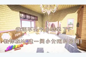 我的世界建筑：谁还不是个小公举了？教你在MC建一间小女孩的房间