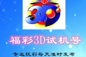 试机号码：2021301期福彩3D试机号码来了，一组全单组合豹子号码图片