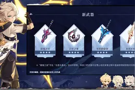《原神》1.2版本武器属性和突破材料一览图片