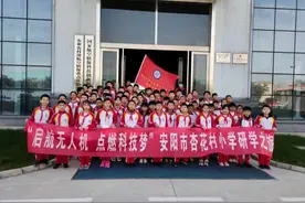启航无人机 点燃科技梦——安阳市杏花村小学研学活动图片