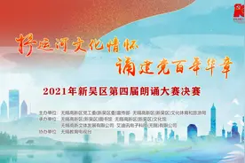 2021年新吴区第四届朗诵大赛圆满落幕图片