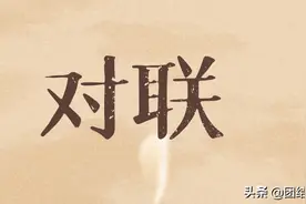 上联：“二二三三四四五”，下联让人拍案叫绝图片