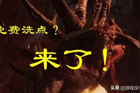 离线｜暗黑2重制版免费洗点方法，无需修改器就能解除官方限制图片