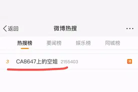 CA8647上的空姐，上热搜了图片