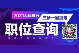 人行报考条件有哪些？考人民银行有什么好处图片