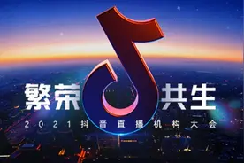抖音直播第四年，在杭州召开机构大会，传递了一个信号图片