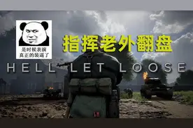 中国玩家指挥亚服联军成功翻盘！《人间地狱》成功出圈图片