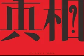 是与非之十八：杜某眼里“最真的真相”图片