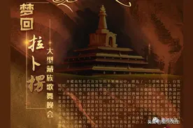 预告|《梦回拉卜楞》大型藏族歌舞晚会等你来打call！图片