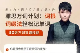 两个月词汇量从2000飙升到12000？你来你也行图片