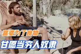 冒险电影：富婆流落荒岛，为了一口食物，甘愿当穷人的奴隶图片
