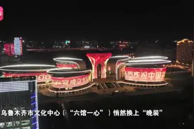 乌鲁木齐市文化中心：灯光秀里“秀”出大美新疆图片