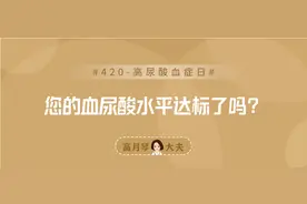 420来了，您的血尿酸水平达标了吗？图片