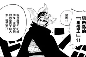 海贼王司法岛篇2乌索普变身狙击王，只有路飞乔巴不知道其身份？图片